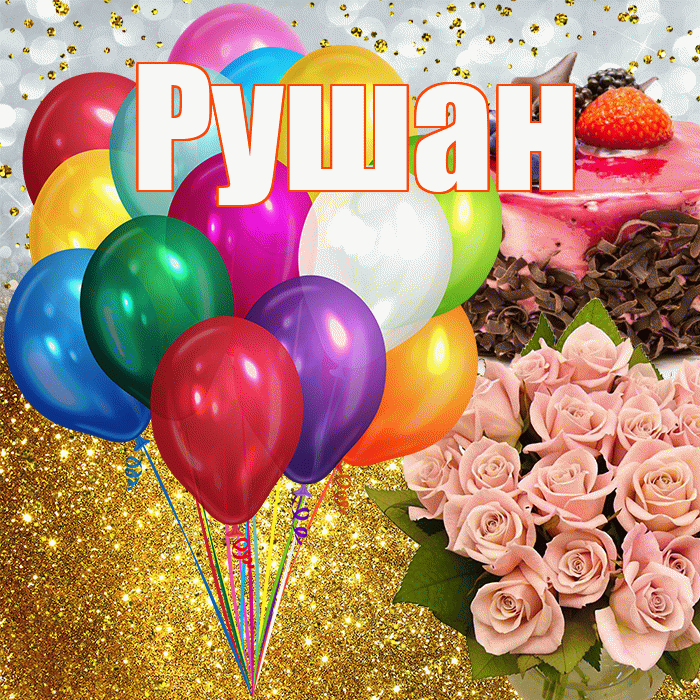 Рушан! С прошедшим днем рождения! Красивая открытка Рушану!