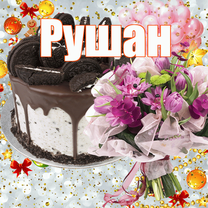 Рушан! С прошедшим днем рождения! Красивая открытка Рушану!