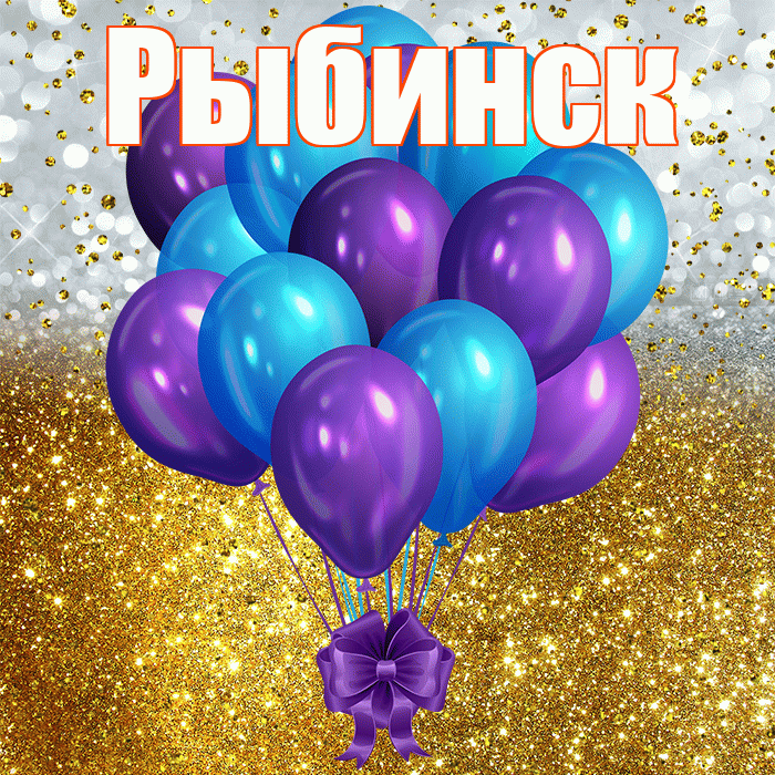 Рыбинск! С прошедшим днем рождения! Красивая открытка Рыбинску!