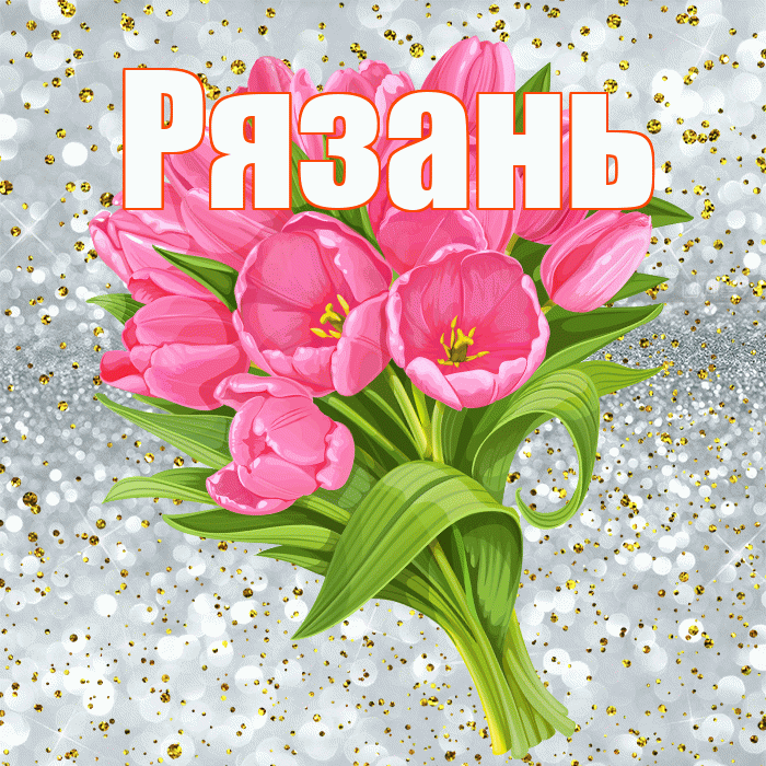 Рязань! С прошедшим днем рождения! Красивая открытка Рязаню!