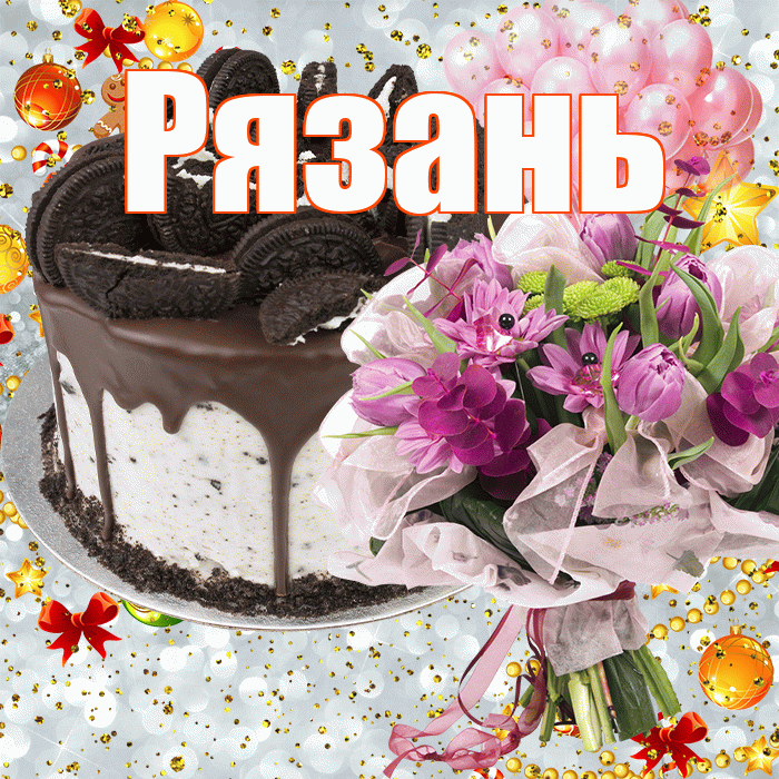 Рязань! С прошедшим днем рождения! Красивая открытка Рязаню!
