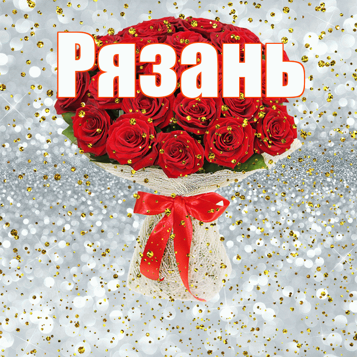 Рязань! С прошедшим днем рождения! Красивая открытка Рязаню!
