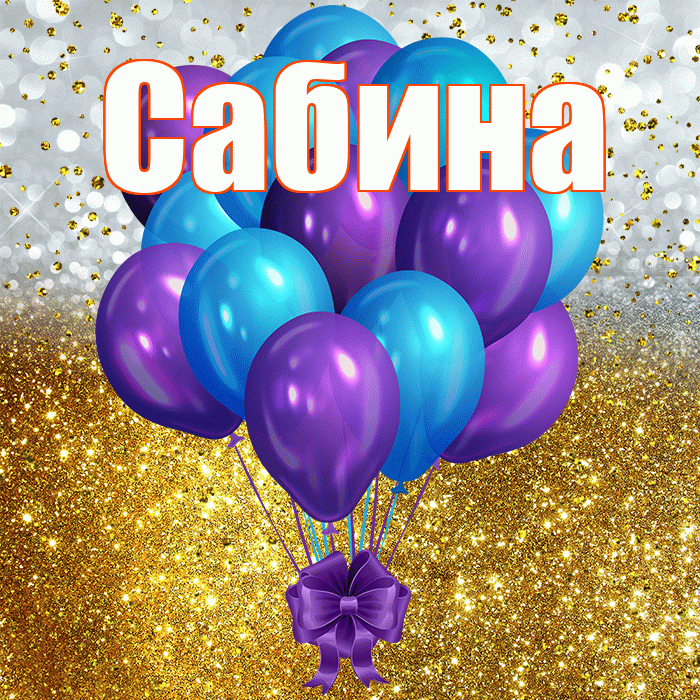 Сабина! С прошедшим днем рождения! Красивая открытка Сабине!