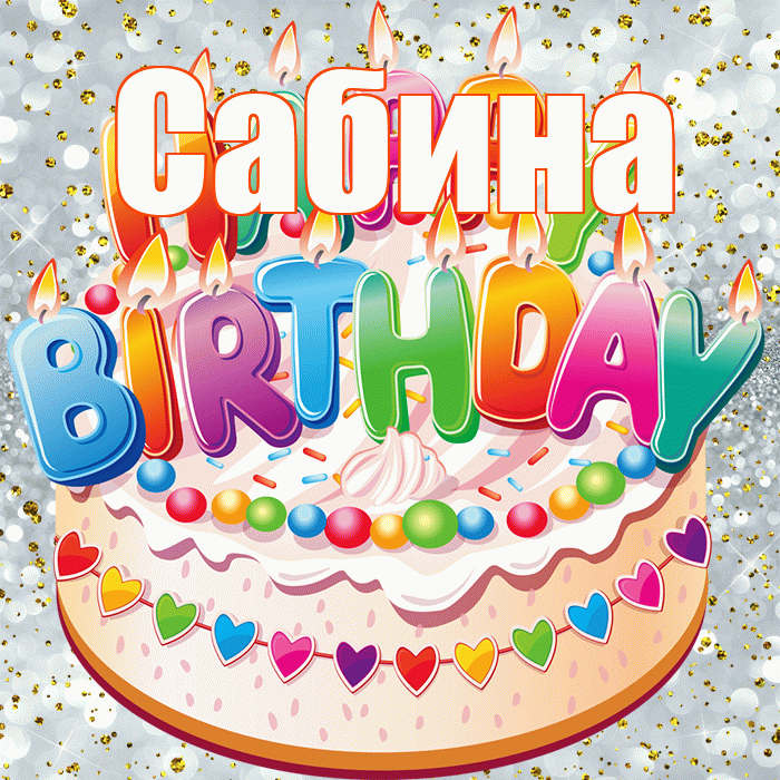 Сабина! С прошедшим днем рождения! Красивая открытка Сабине!
