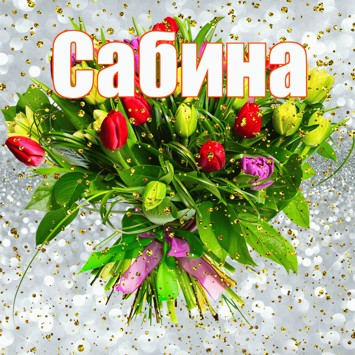 Сабина! С прошедшим днем рождения! Красивая открытка Сабине!
