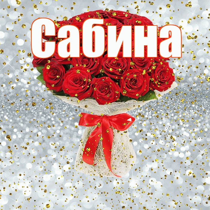 Сабина! С прошедшим днем рождения! Красивая открытка Сабине!