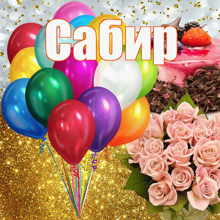 Сабир! С прошедшим днем рождения! Красивая открытка Сабиру!