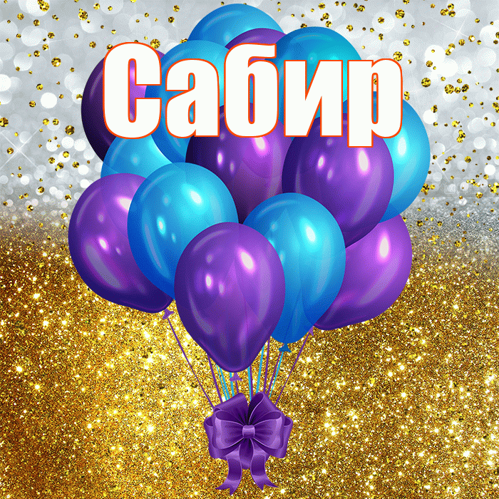 Сабир! С прошедшим днем рождения! Красивая открытка Сабиру!