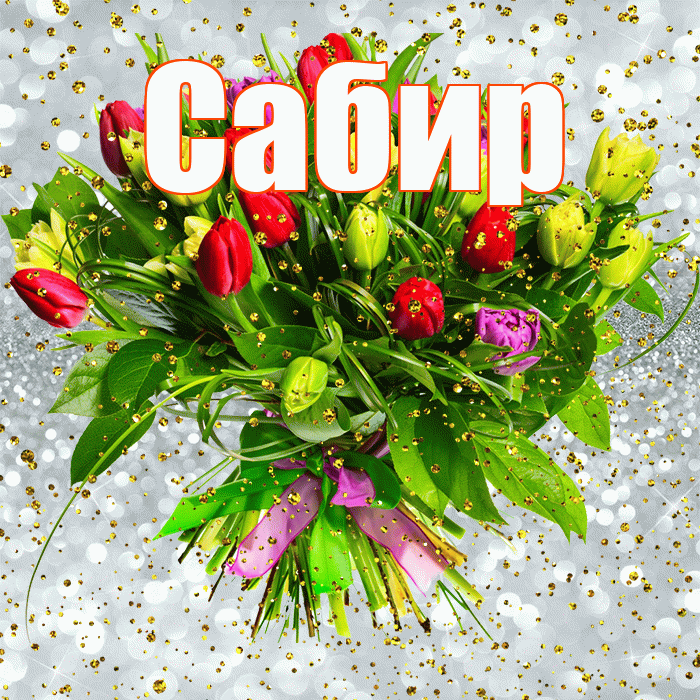 Сабир! С прошедшим днем рождения! Красивая открытка Сабиру!