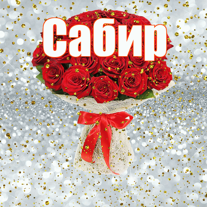Сабир! С прошедшим днем рождения! Красивая открытка Сабиру!