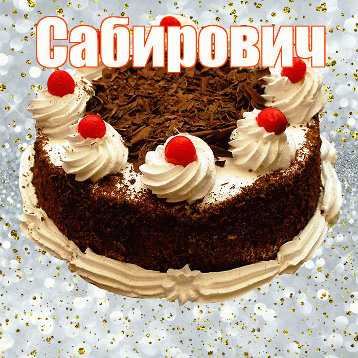 Сабирович! С прошедшим днем рождения! Красивая открытка Сабировичу!