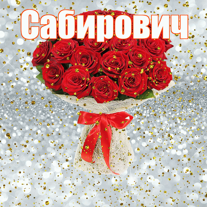 Сабирович! С прошедшим днем рождения! Красивая открытка Сабировичу!