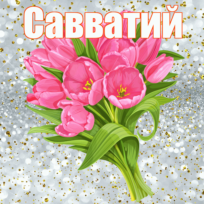 Савватий! С прошедшим днем рождения! Красивая открытка Савватию!