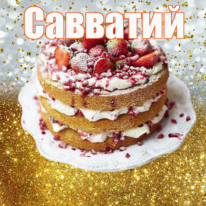 Савватий! С прошедшим днем рождения! Красивая открытка Савватию!