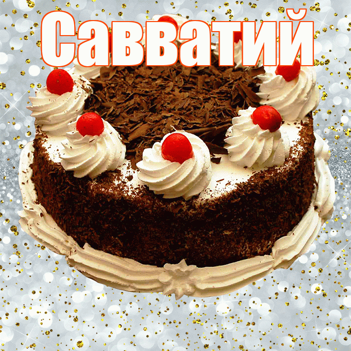 Савватий! С прошедшим днем рождения! Красивая открытка Савватию!