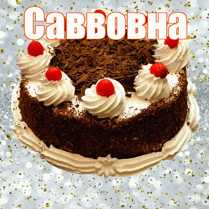 Саввовна! С прошедшим днем рождения! Красивая открытка Саввовне!