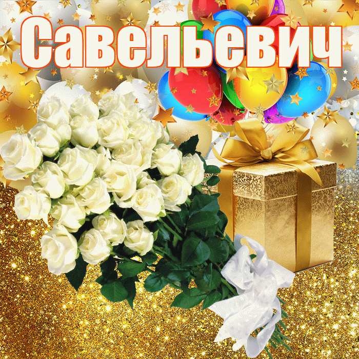 Савельевич! С прошедшим днем рождения! Красивая открытка Савельевичу!