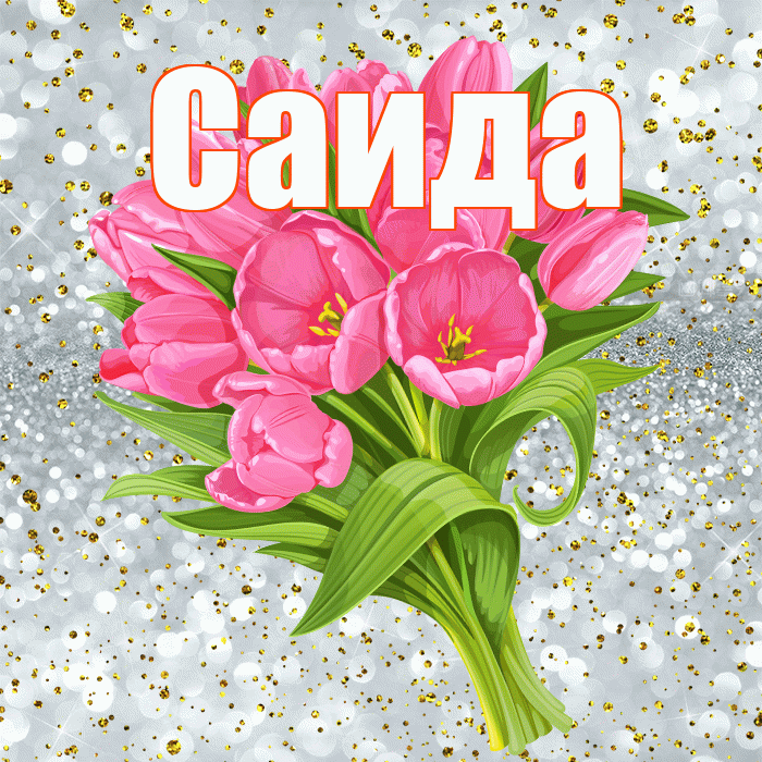 Саида! С прошедшим днем рождения! Красивая открытка Саиде!