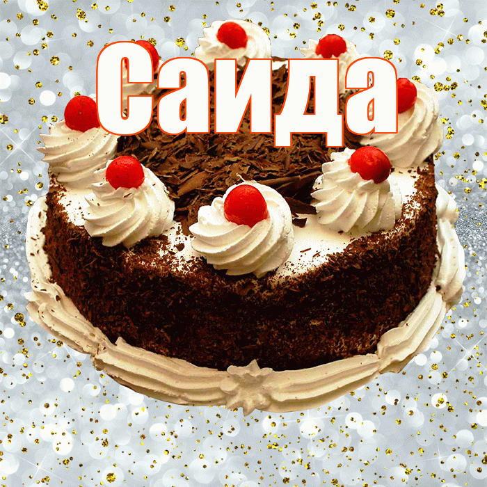 Саида! С прошедшим днем рождения! Красивая открытка Саиде!