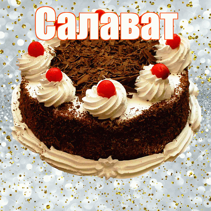 Салават! С прошедшим днем рождения! Красивая открытка Салавату!