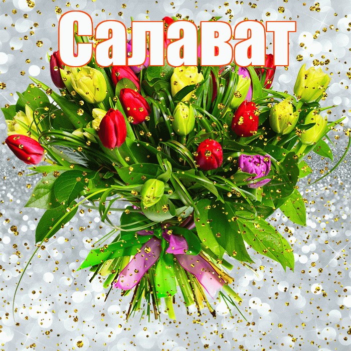 Салават! С прошедшим днем рождения! Красивая открытка Салавату!