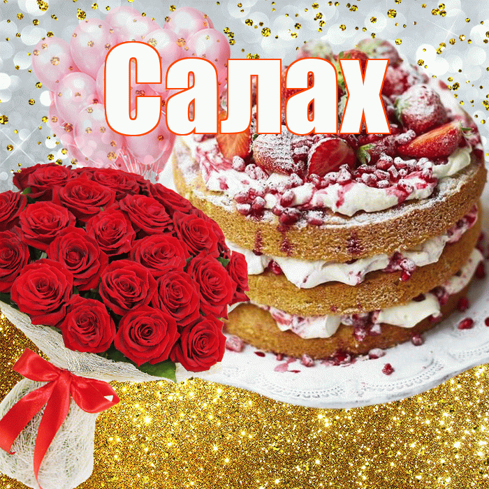 Салах! С прошедшим днем рождения! Красивая открытка Салаху!