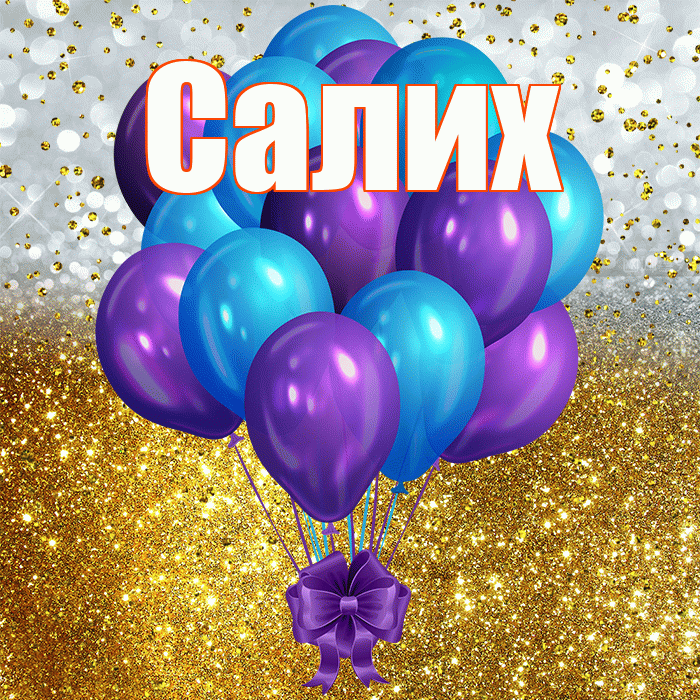 Салих! С прошедшим днем рождения! Красивая открытка Салиху!