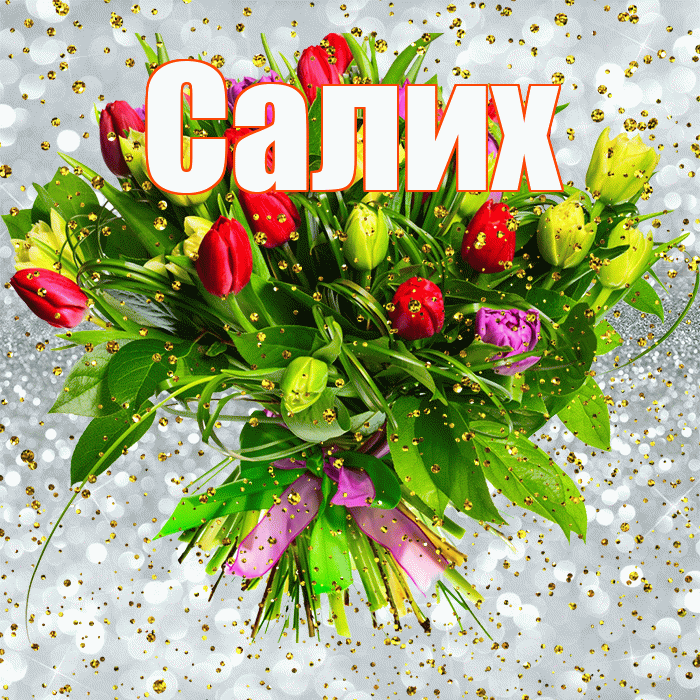 Салих! С прошедшим днем рождения! Красивая открытка Салиху!
