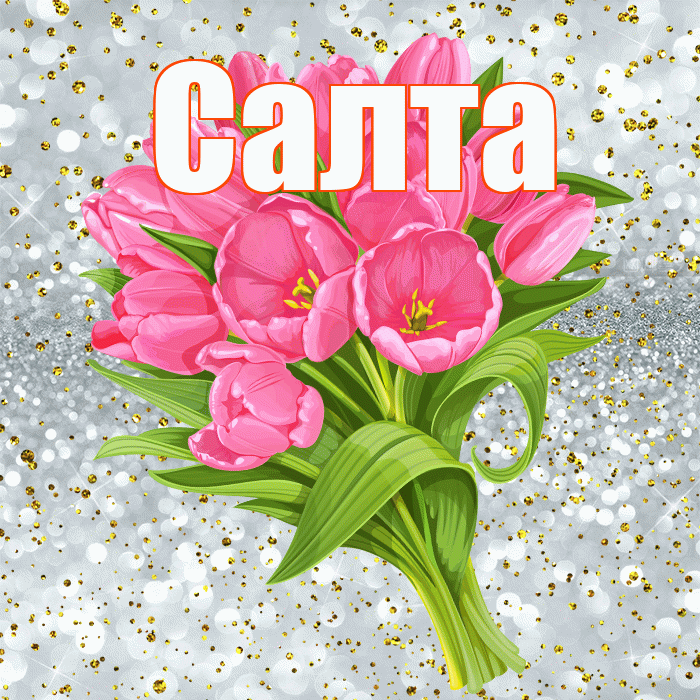 Салта! С прошедшим днем рождения! Красивая открытка !