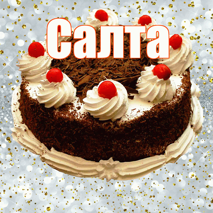 Салта! С прошедшим днем рождения! Красивая открытка !