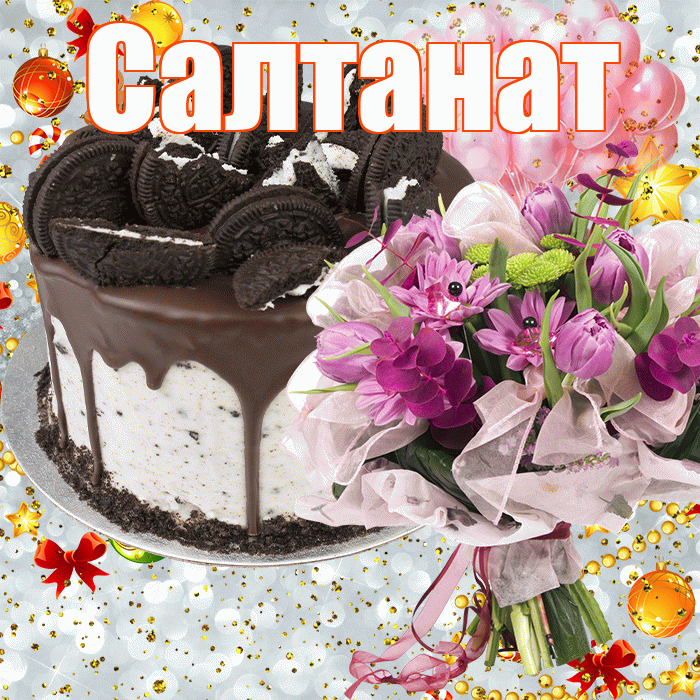 Салтанат! С прошедшим днем рождения! Красивая открытка Салтанат!