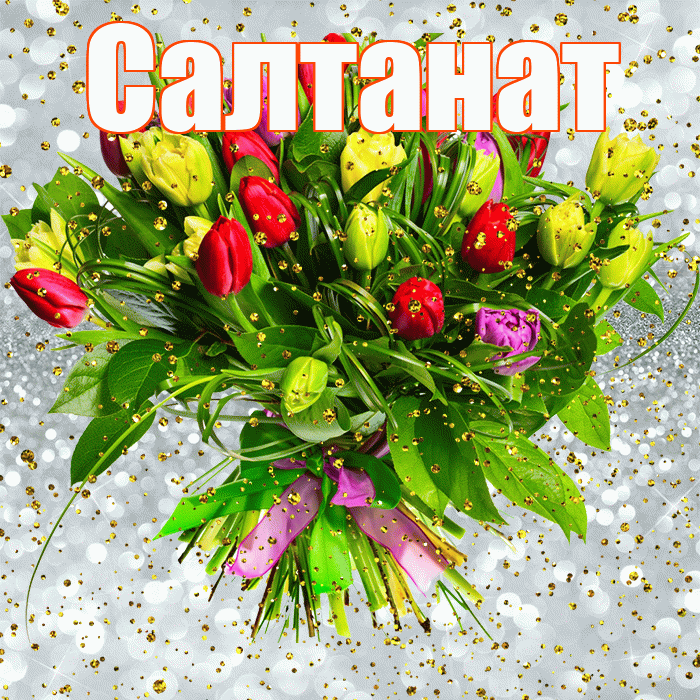 Салтанат! С прошедшим днем рождения! Красивая открытка Салтанат!