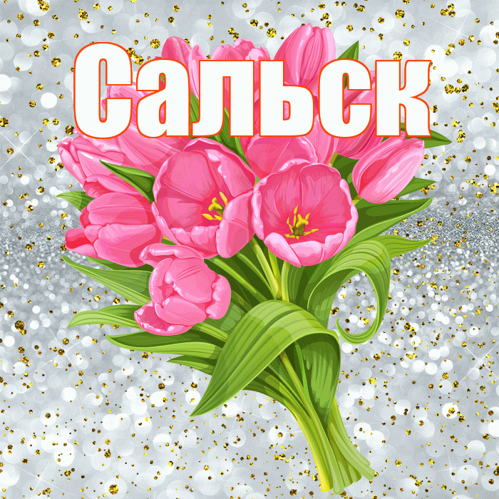 Сальск! С прошедшим днем рождения! Красивая открытка Сальску!