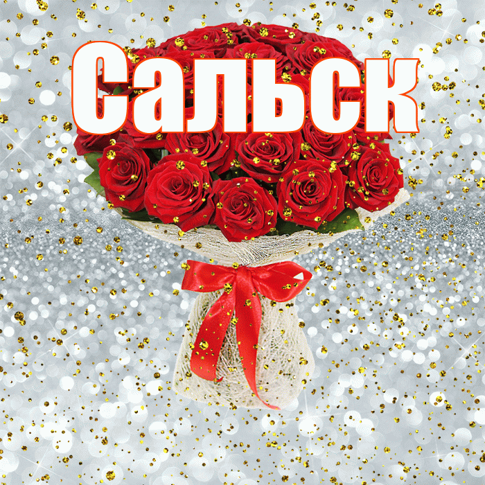 Сальск! С прошедшим днем рождения! Красивая открытка Сальску!
