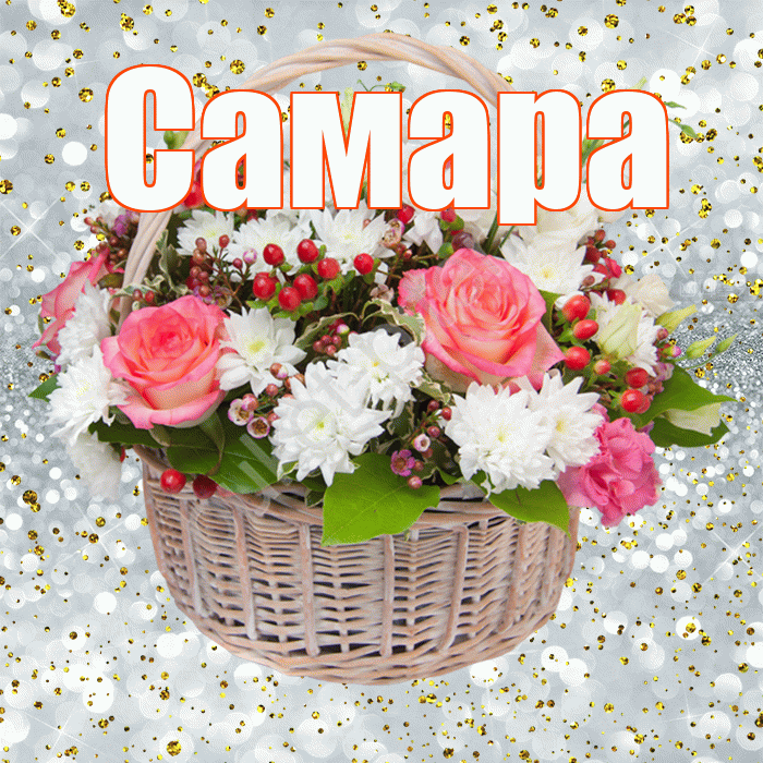 Самара! С прошедшим днем рождения! Красивая открытка Самаре!