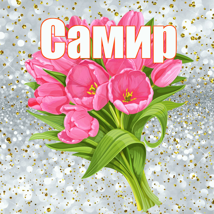 Самир! С прошедшим днем рождения! Красивая открытка Самиру!