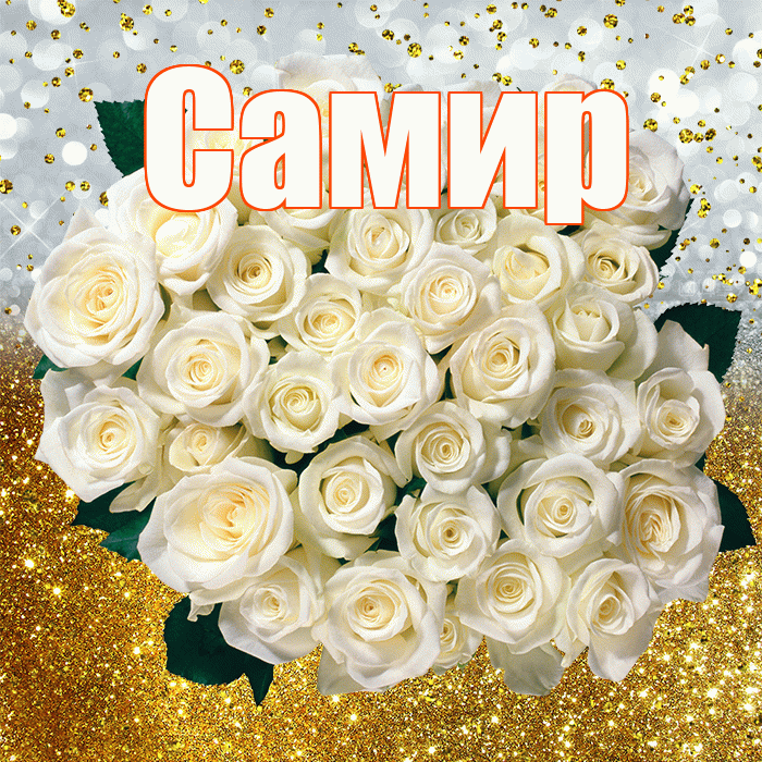 Самир! С прошедшим днем рождения! Красивая открытка Самиру!