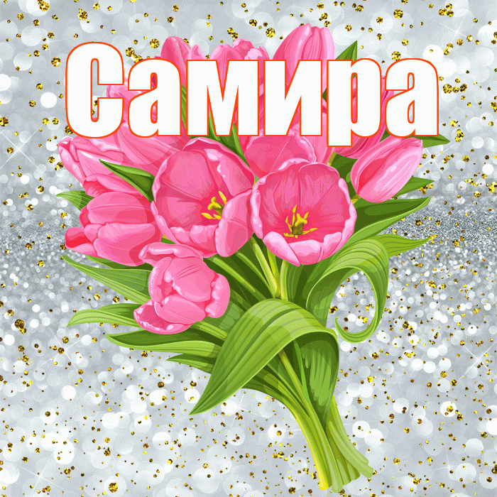Самира! С прошедшим днем рождения! Красивая открытка Самире!