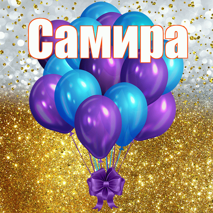 Самира! С прошедшим днем рождения! Красивая открытка Самире!