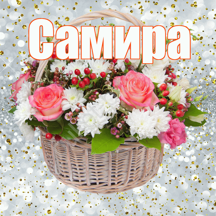 Самира! С прошедшим днем рождения! Красивая открытка Самире!