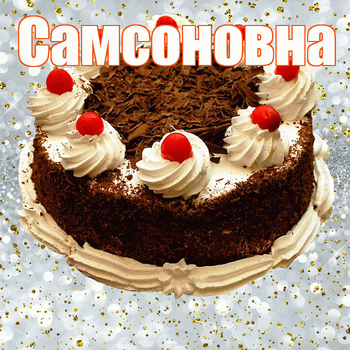 Самсоновна! С прошедшим днем рождения! Красивая открытка Самсоновне!