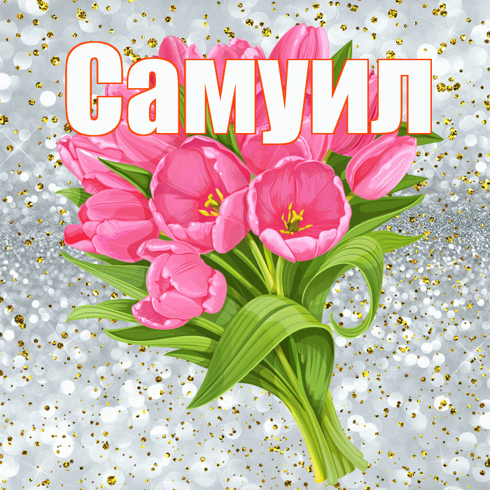 Самуил! С прошедшим днем рождения! Красивая открытка Самуилу!
