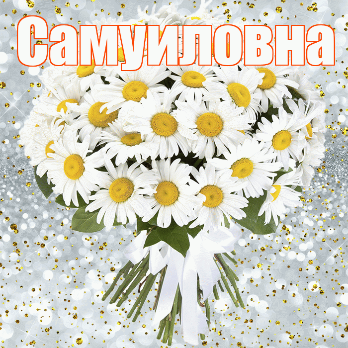 Самуиловна! С прошедшим днем рождения! Красивая открытка Самуиловне!
