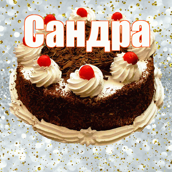 Сандра! С прошедшим днем рождения! Красивая открытка Сандре!