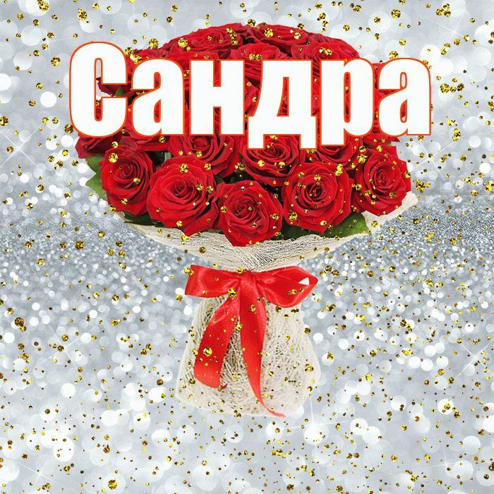 Сандра! С прошедшим днем рождения! Красивая открытка Сандре!