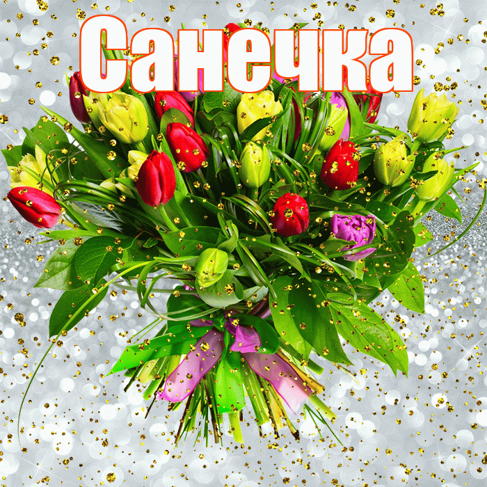 Санечка! С прошедшим днем рождения! Красивая открытка !