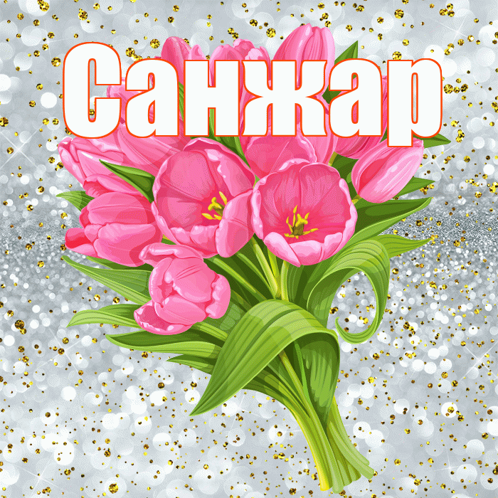 Санжар! С прошедшим днем рождения! Красивая открытка Санжару!
