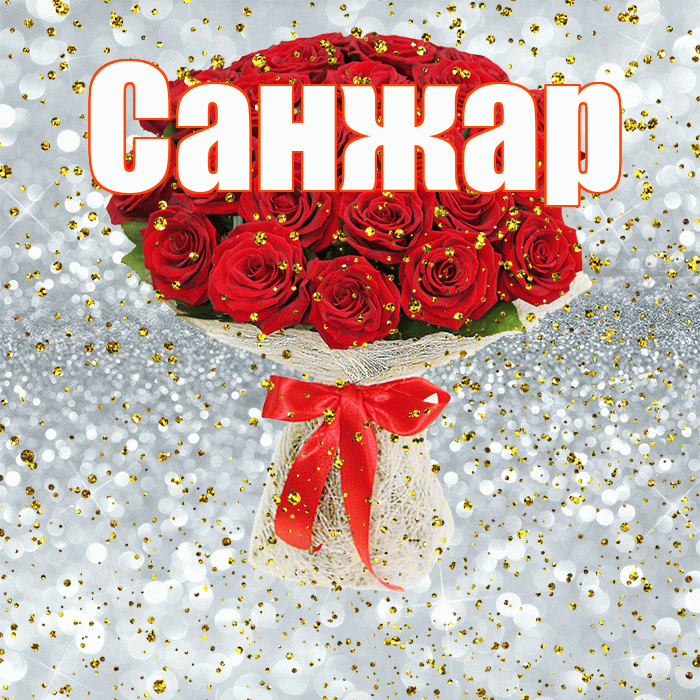 Санжар! С прошедшим днем рождения! Красивая открытка Санжару!