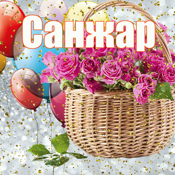 Санжар! С прошедшим днем рождения! Красивая открытка Санжару!