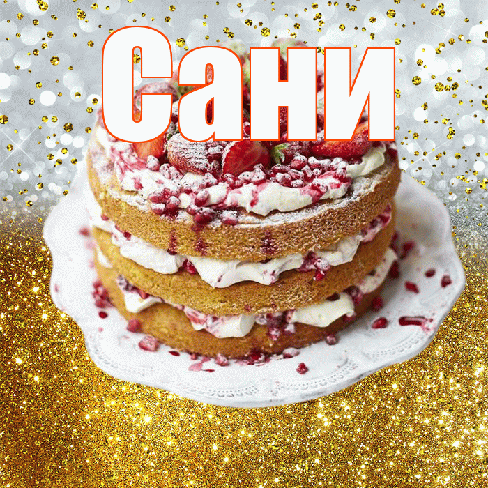 Сани! С прошедшим днем рождения! Красивая открытка !